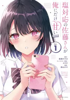 Shiotaiou no Satou-san ga Ore ni dake Amai @comic